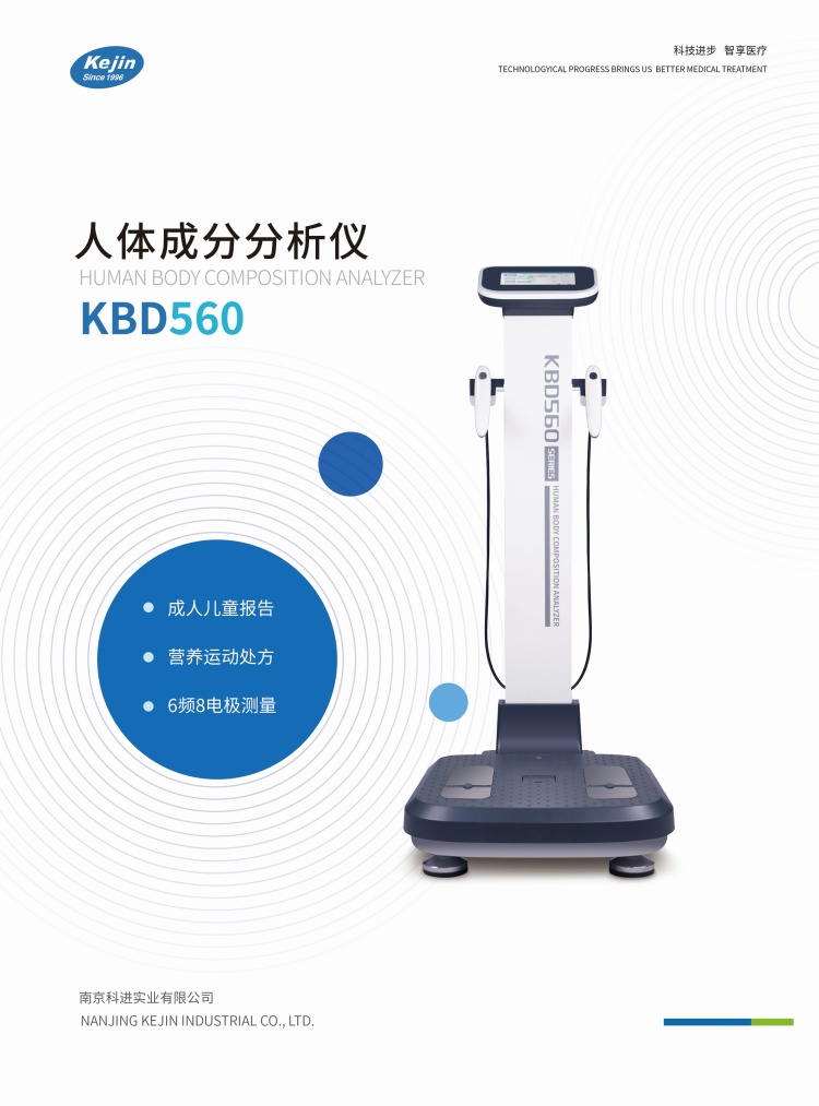 人體成分分析儀