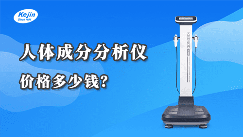 人體成分分析儀價格多少錢？