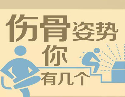 這8個(gè)動(dòng)作很傷骨， 看完文章?lián)Q姿勢去吧