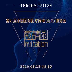 【邀請(qǐng)函】2019第41屆中國(guó)國(guó)際醫(yī)療器械（山東）博覽會(huì)