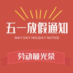 南京科進(jìn)實(shí)業(yè)有限公司五一勞動(dòng)節(jié)放假通知
