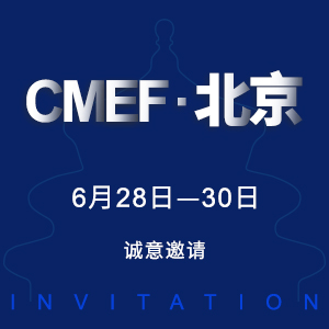 【邀請(qǐng)函】2019CMEF-北京國(guó)際醫(yī)療器械展覽會(huì)