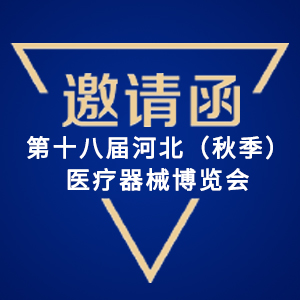 【邀請(qǐng)函】第十八屆河北（秋季）醫(yī)療器械博覽會(huì)