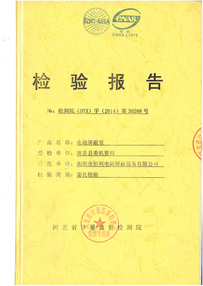 電磁屏蔽室檢測報告 電磁屏蔽室檢測報告