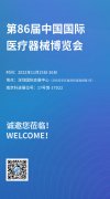 展會(huì)預(yù)告丨第86屆中國(guó)國(guó)際醫(yī)療器械博覽會(huì)，南京科進(jìn)歡迎新老客戶蒞臨