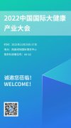 展會(huì)預(yù)告丨南京科進(jìn)參展2022中國(guó)國(guó)際大健康產(chǎn)業(yè)大會(huì)