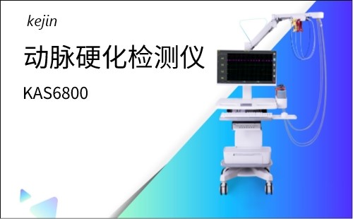 動(dòng)脈硬化檢測(cè)儀