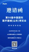 展會(huì)邀請(qǐng) | 南京科進(jìn)邀您共赴山東醫(yī)博會(huì)