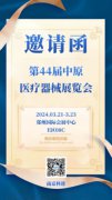 科進(jìn)丨第44屆中原醫(yī)療器械展覽會(huì)期待您的蒞臨