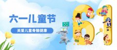 六一兒童節(jié)|孩子的身高發(fā)育，你真的了解嗎?科進(jìn)骨密度儀關(guān)愛兒童骨骼健康