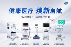 健康醫(yī)療，煥新啟航！南京科進(jìn)“以舊換新”一站式解決方案