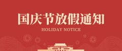 南京科進實業(yè)有限公司國慶節(jié)放假通知