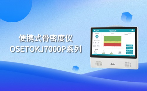 便攜式骨密度儀