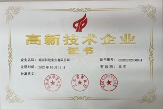高新技術(shù)企業(yè)證書(shū)