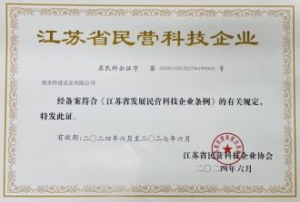 江蘇省民營(yíng)科技企業(yè)