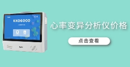 心率變異分析儀價(jià)格
