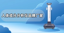人體成分分析儀品牌官網(wǎng)