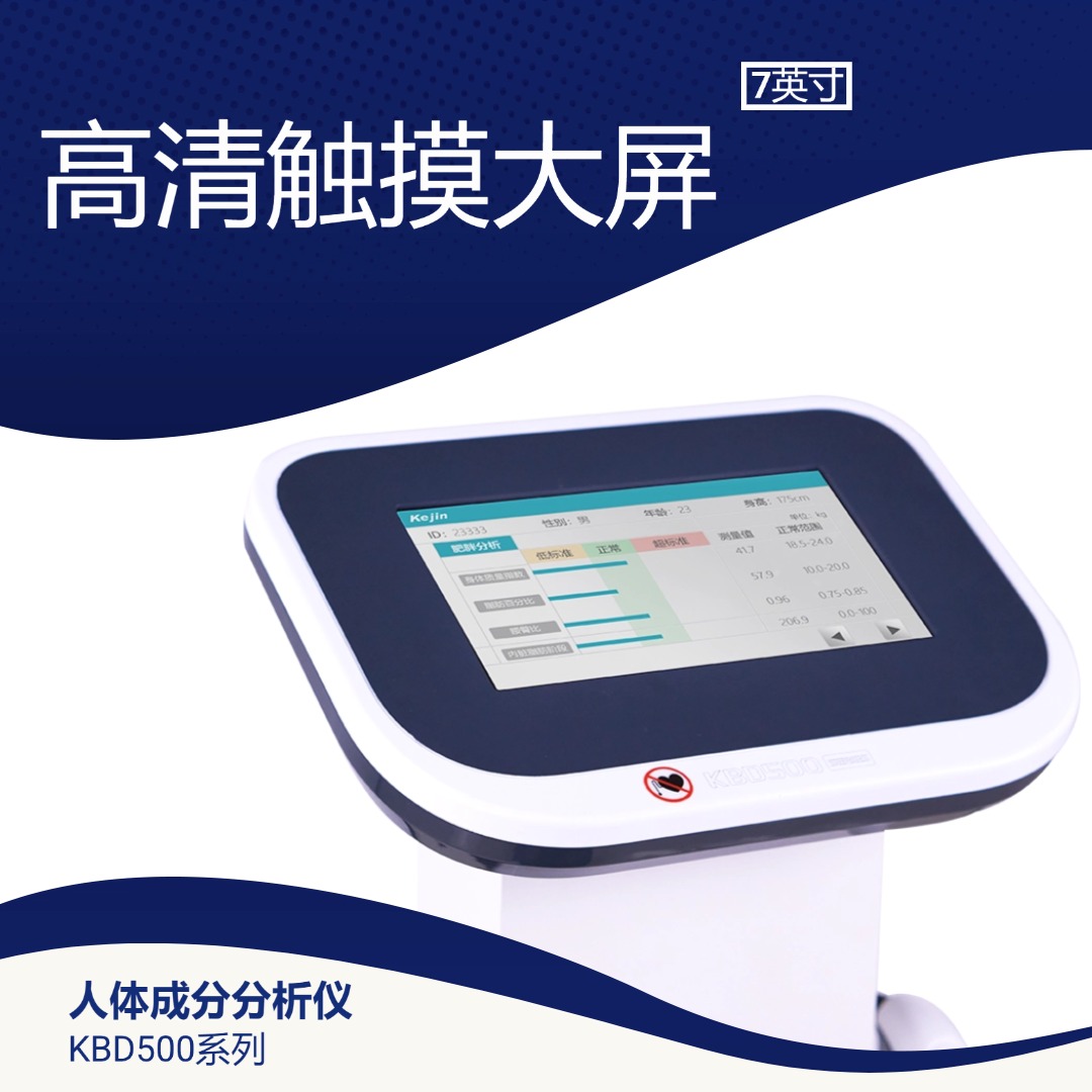 KBD500 人體成分分析儀外觀1 | 人體成分分析儀品牌官網(wǎng)