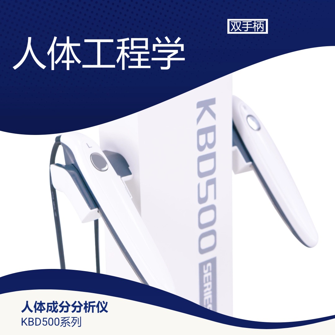KBD500 人體成分分析儀外觀2 | 人體成分分析儀品牌官網(wǎng)