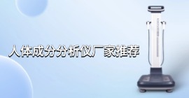 人體成分分析儀廠家推薦