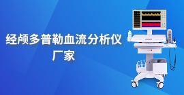 經(jīng)顱多普勒血流分析儀廠