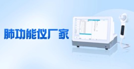 便攜式肺功能儀廠家直供