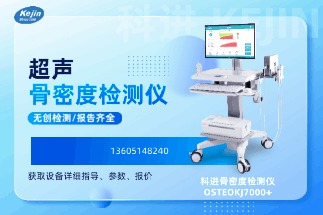 超聲骨密度儀廠家資訊