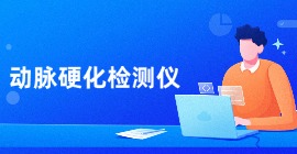 動(dòng)脈硬化檢測儀