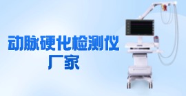 動(dòng)脈硬化檢測儀廠家