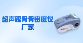 跟骨骨密度儀廠家