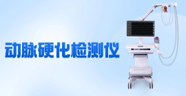 動(dòng)脈硬化檢測儀價(jià)格