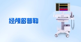 經(jīng)顱多普勒血流分析儀價(jià)