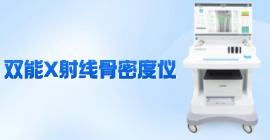 雙能骨密度儀價(jià)格