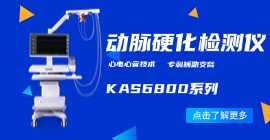 動(dòng)脈硬化檢測(cè)儀