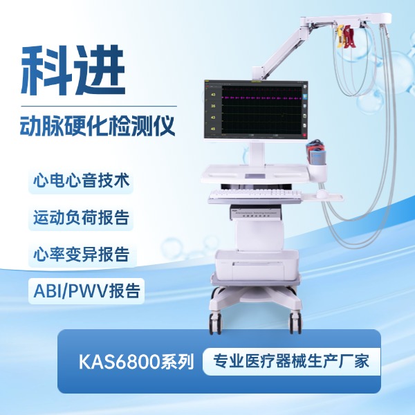 科進動脈硬化檢測儀KAS6800系列