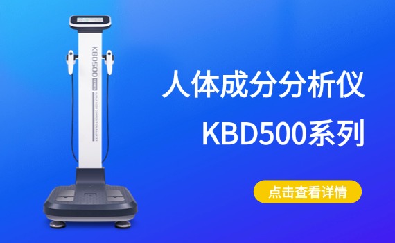 KBD500人體成分分析儀產(chǎn)品實(shí)物圖
