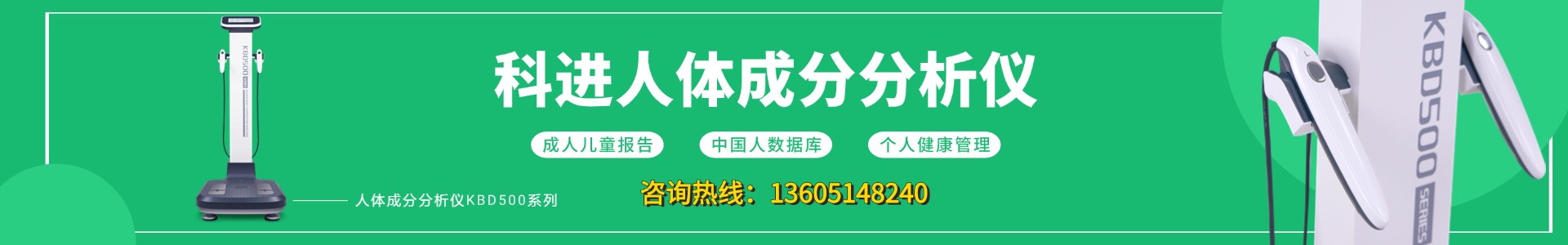 科進(jìn)人體成分分析儀
