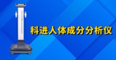 科進人體成分分析儀