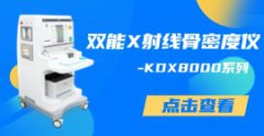 KDX8000雙能X射線骨密度檢測