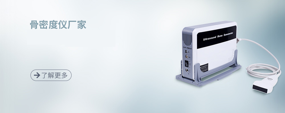 骨密度檢測(cè)儀